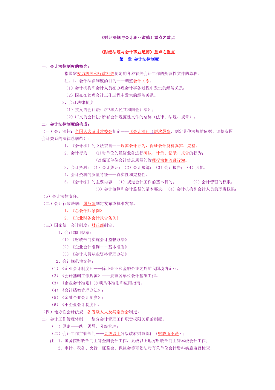 财经法规与会计职业道德重点之重点.doc_第1页