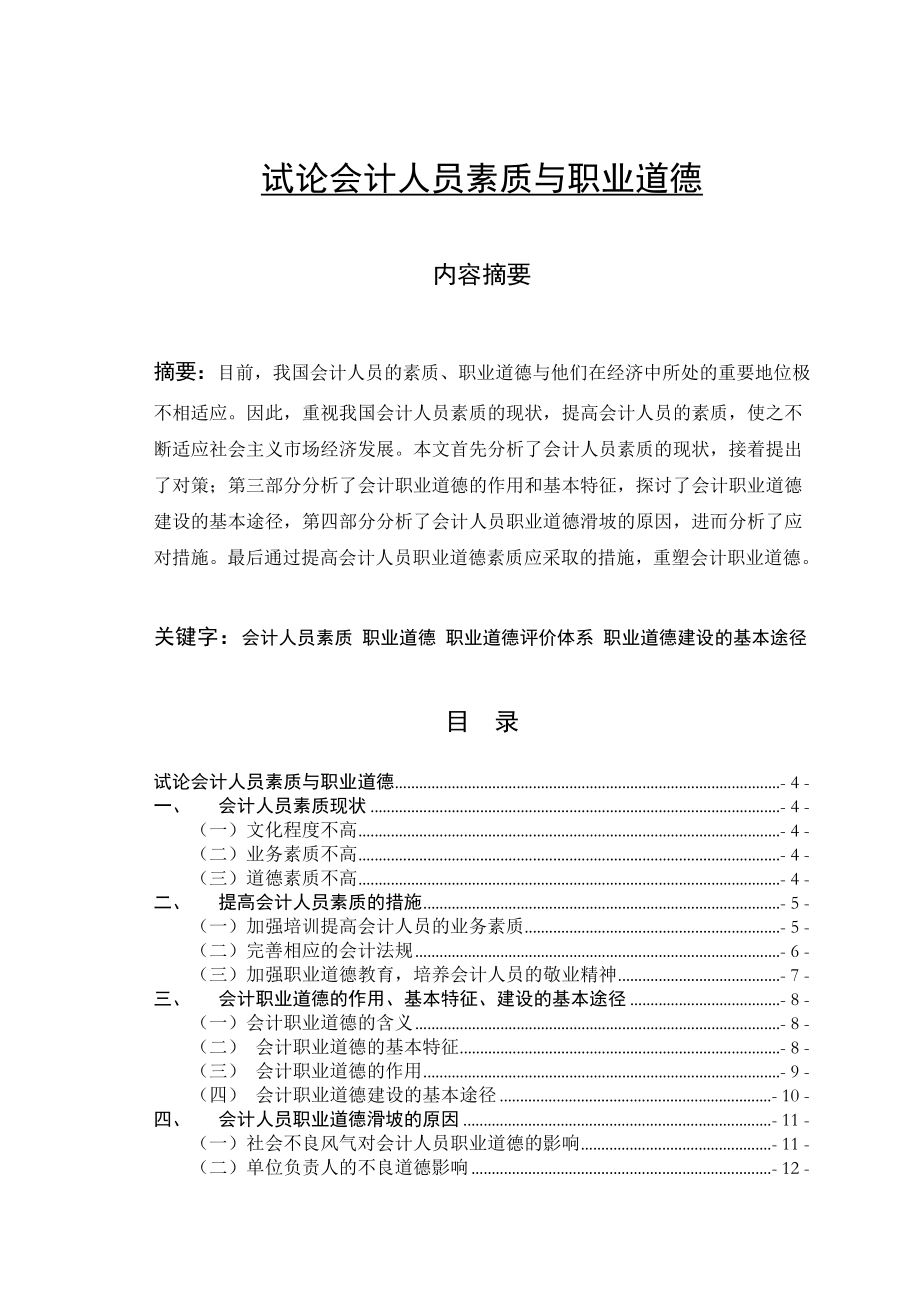 试论会计人员素质与职业道德会计学毕业论文.doc_第1页