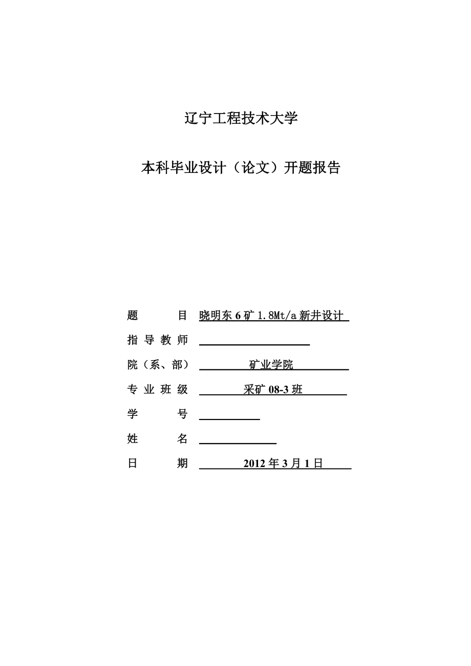 采矿工程毕业设计（论文）开题报告晓明东6矿1.8Mta新井设计.doc_第1页