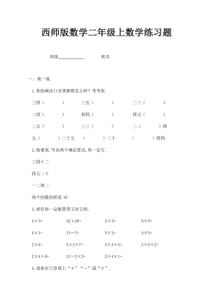 西师版数学二年级上数学练习题.docx