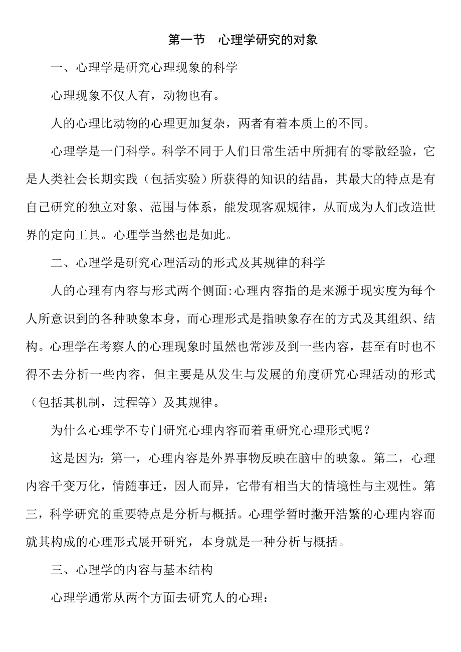 心理学研究的对象.doc_第1页