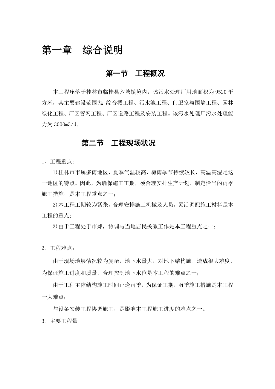 某污水处理厂施工项目组织设计.doc_第1页