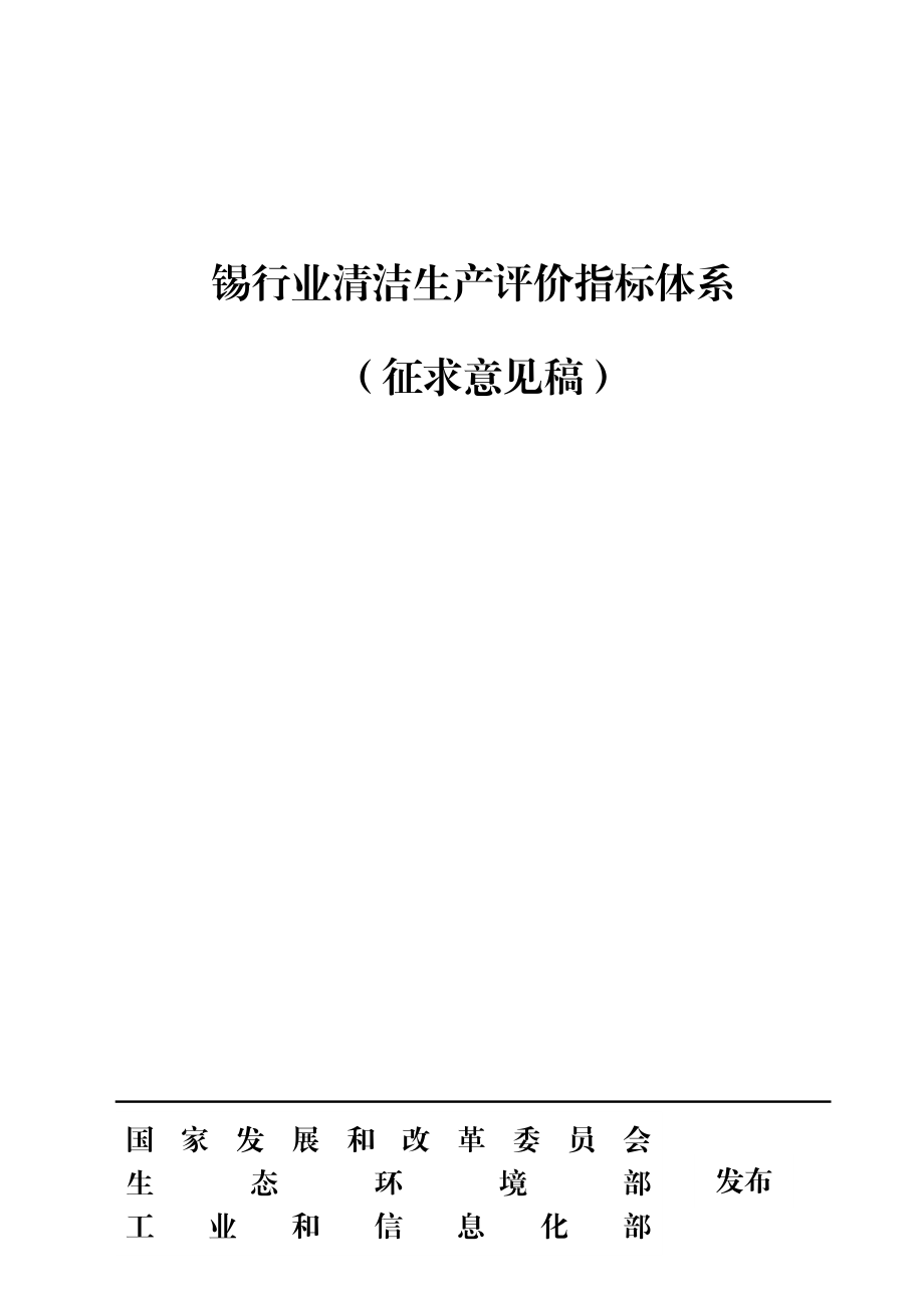 锡行业清洁生产评价指标体系.doc_第1页