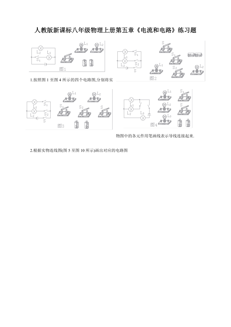 初中物理电路实物图陪电路图解题大全.doc_第1页