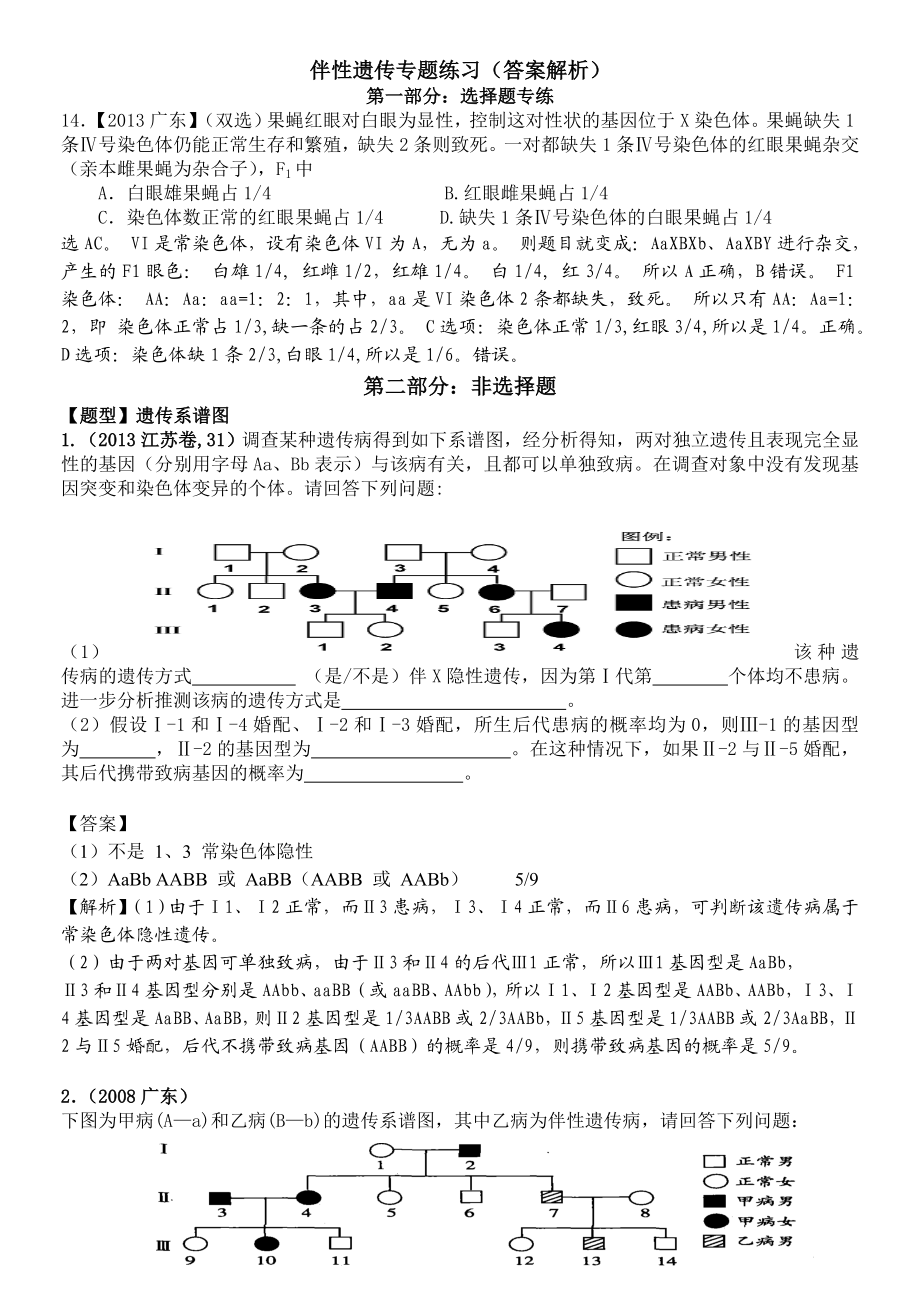 伴性遗传练习题答案和解析.doc_第1页