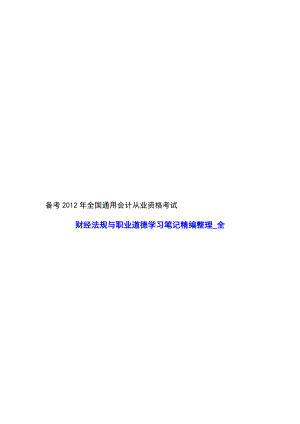 备考全国通用会计从业资格考试财经法规与职业道德学习笔记精编整理全.doc