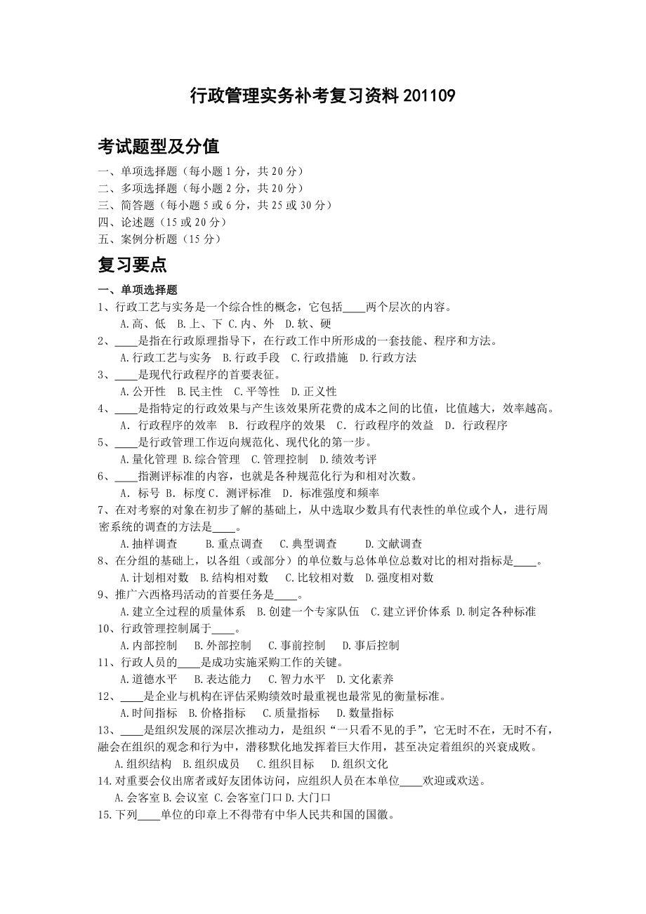 1109行政管理实务补考复习资料.doc_第1页