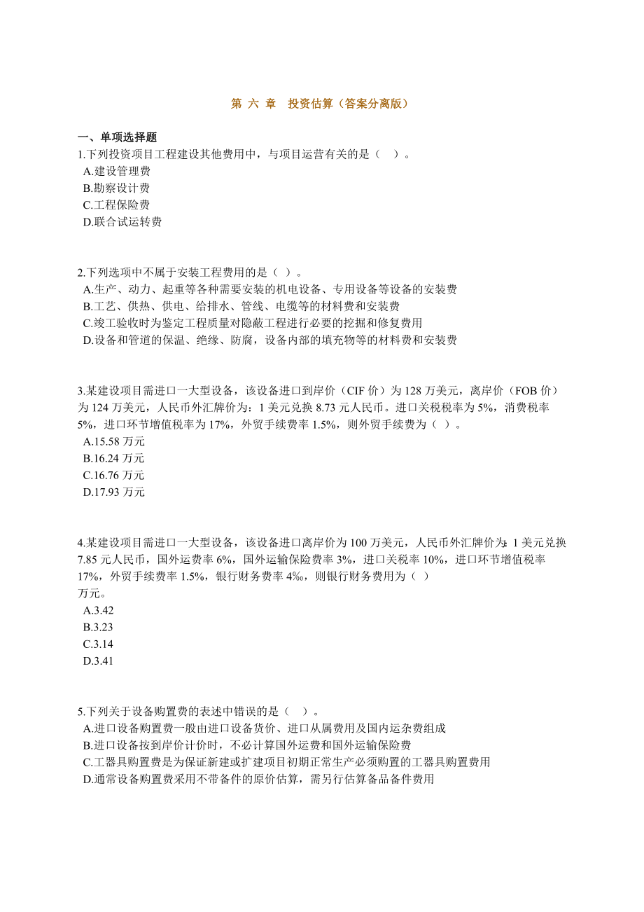 咨询工程师《项目决策分析与评价》课后练习题13章全0601.doc_第1页