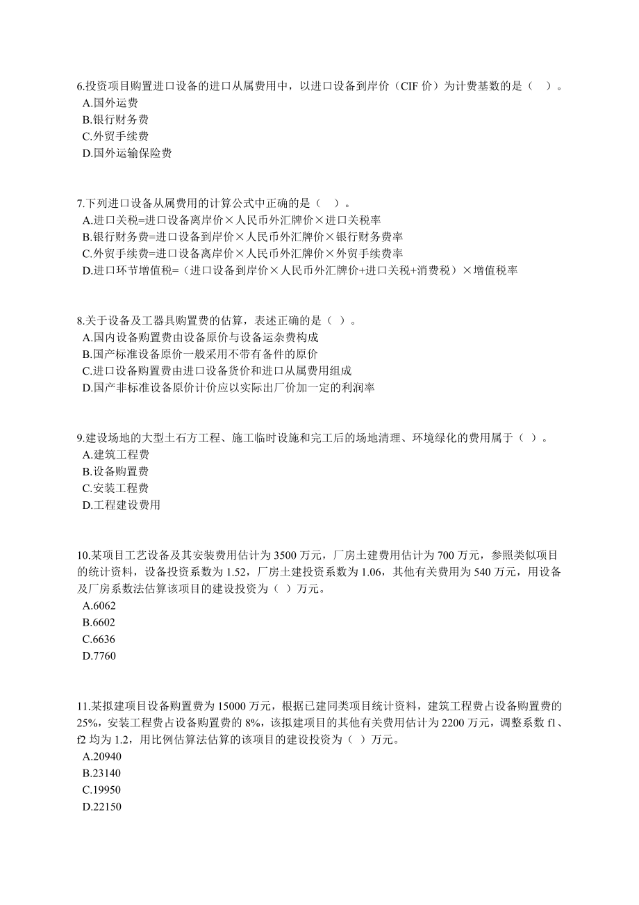 咨询工程师《项目决策分析与评价》课后练习题13章全0601.doc_第2页