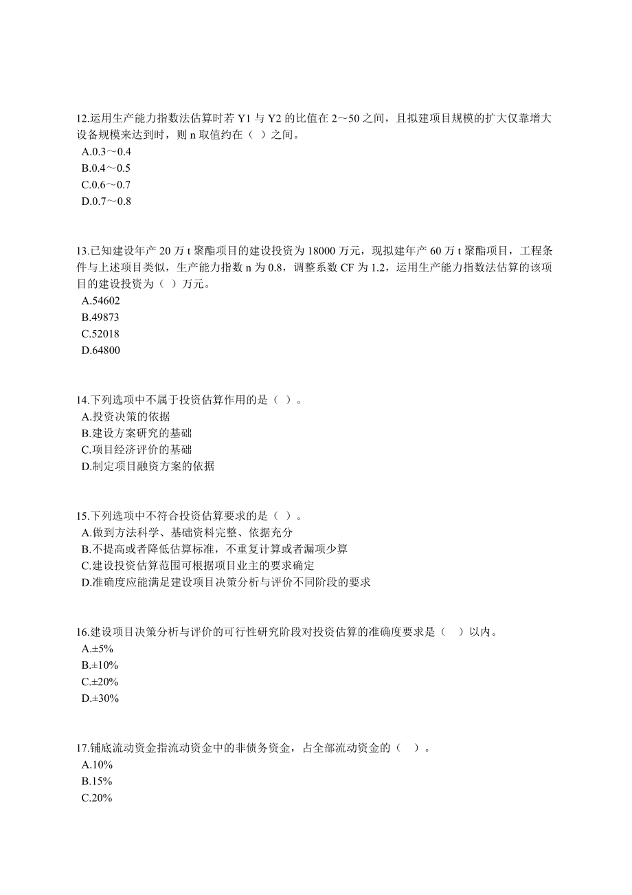 咨询工程师《项目决策分析与评价》课后练习题13章全0601.doc_第3页