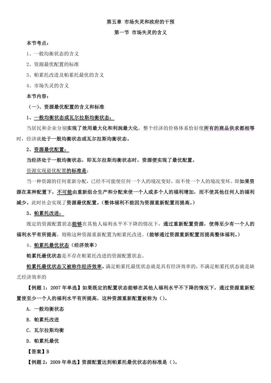 中级经济师课程讲义.经济基础知识.doc_第1页