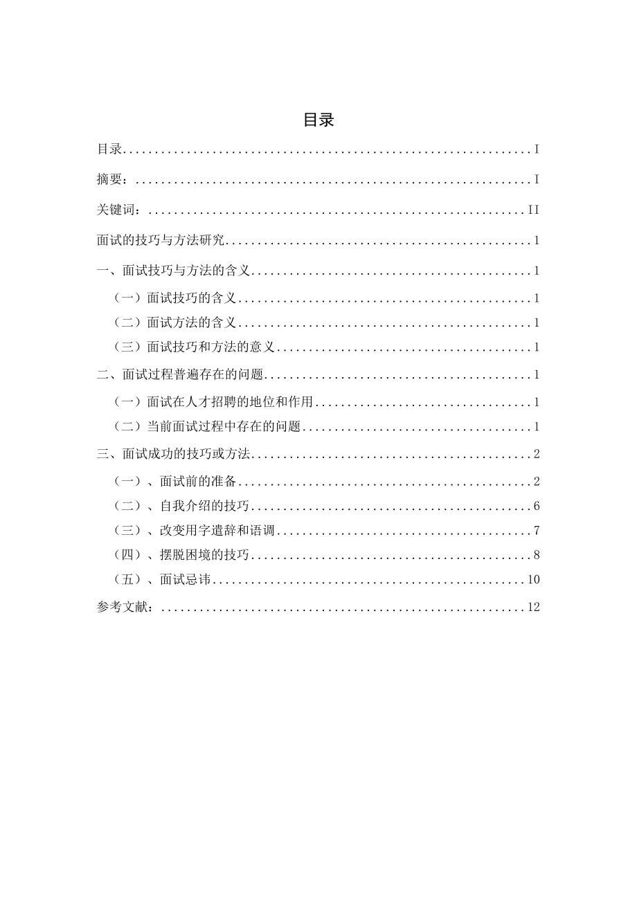 面试的技巧与方法研究.doc_第1页