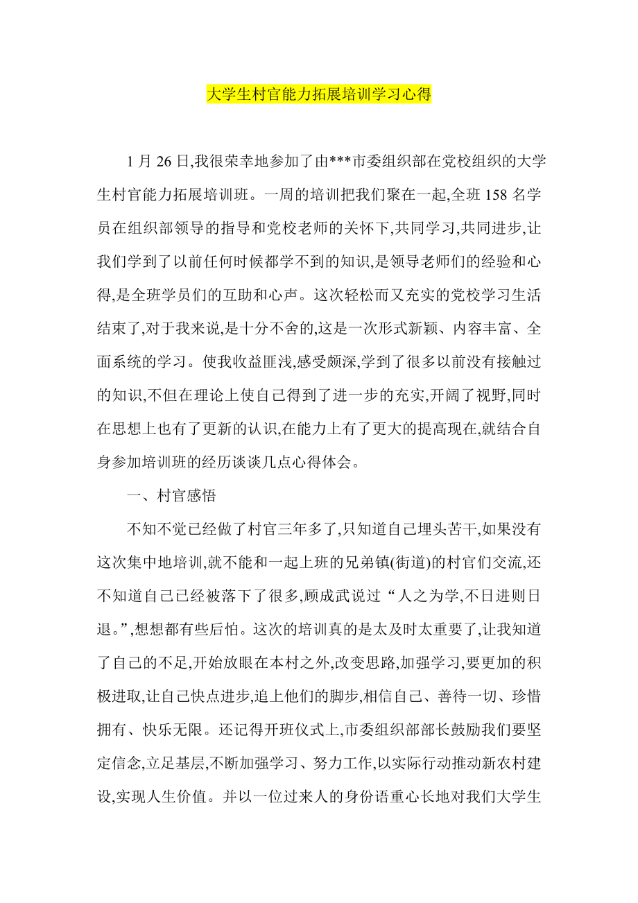 大学生村官能力拓展培训学习心得.doc_第1页