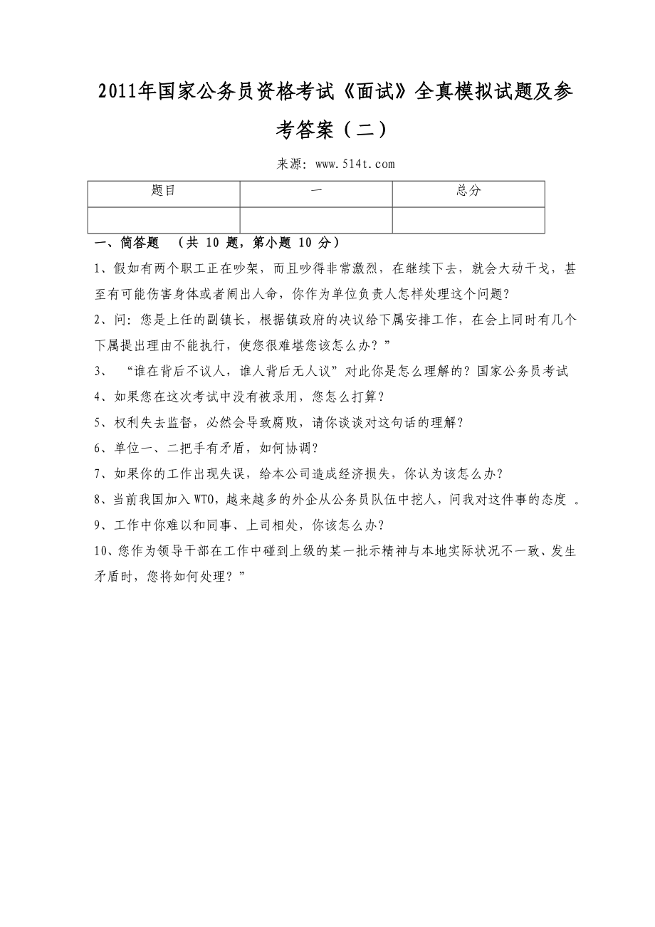 国家公务员资格考试《面试》全真模拟试题及参考答案（二） .doc_第1页