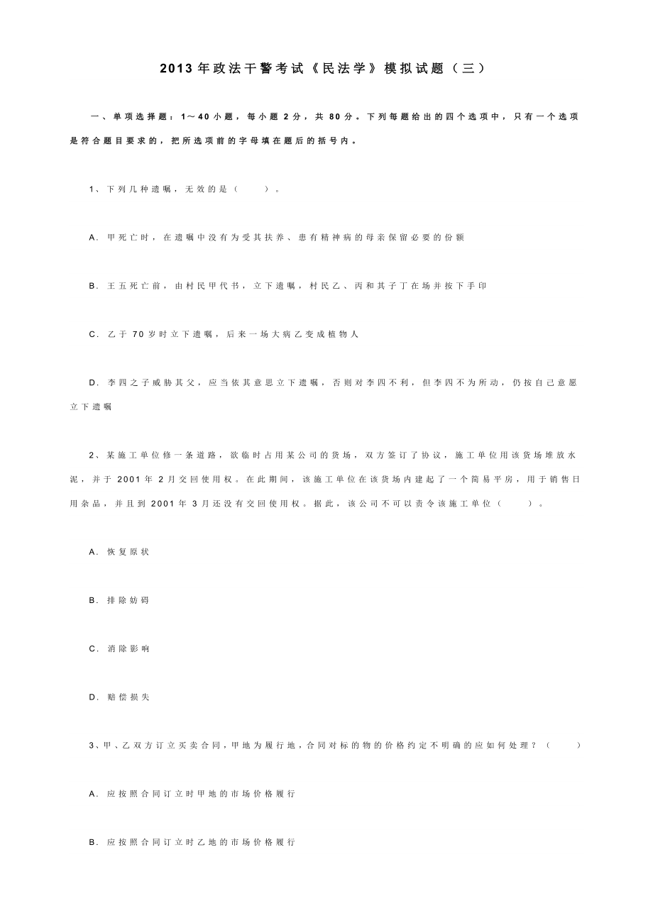 政法干警考试《民法学》模拟试题（三）.doc_第1页