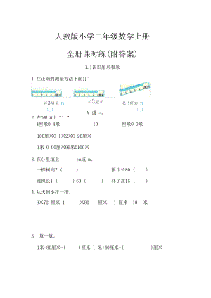 【人教版】小学二年级数学上册全册课时练(附答案).docx