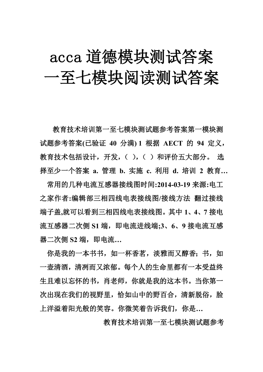 acca道德模块测试答案 一至七模块阅读测试答案.doc_第1页