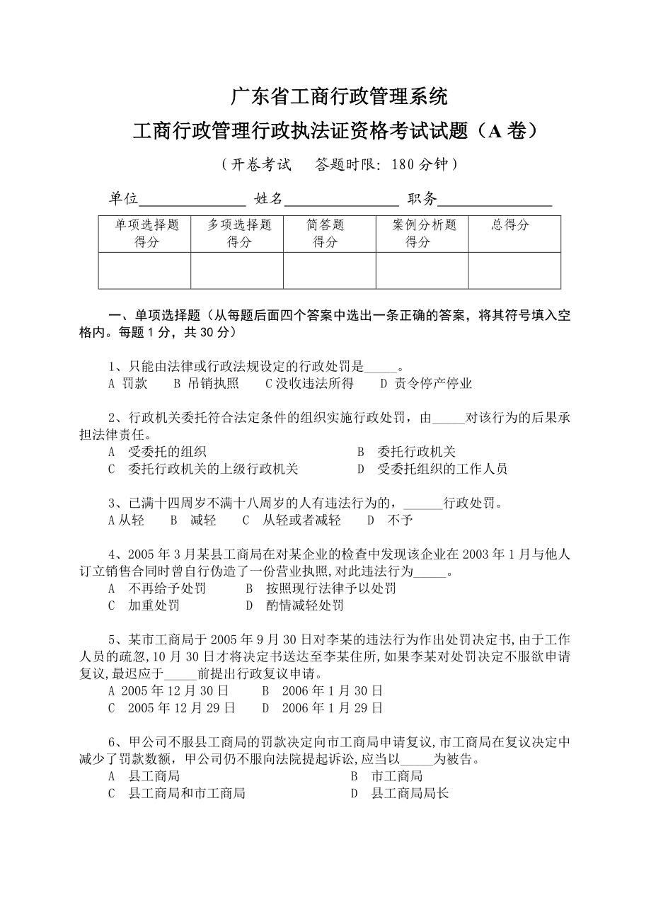 工商行政管理行政执法证资格考试试题.doc_第1页