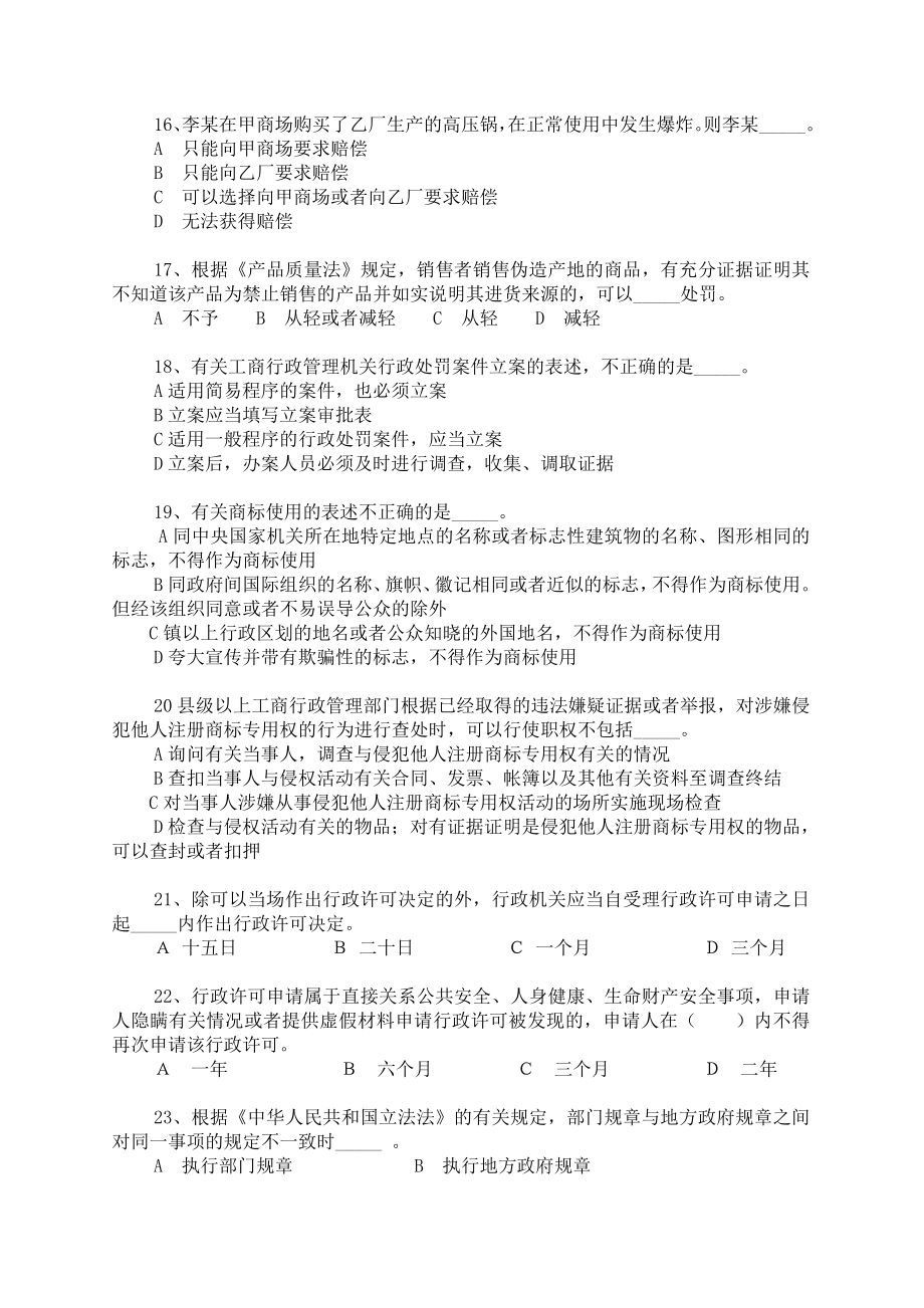 工商行政管理行政执法证资格考试试题.doc_第3页