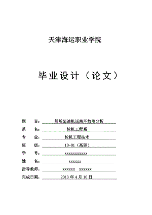 轮机工程技术毕业论文.doc