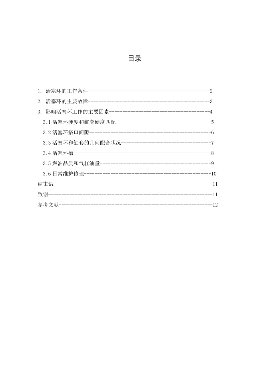 轮机工程技术毕业论文.doc_第2页