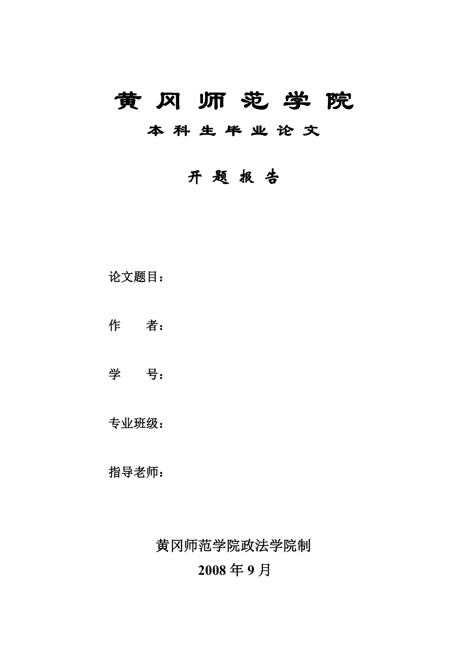 黄冈师范学院政法学院毕业论文开题报告模板.doc_第1页