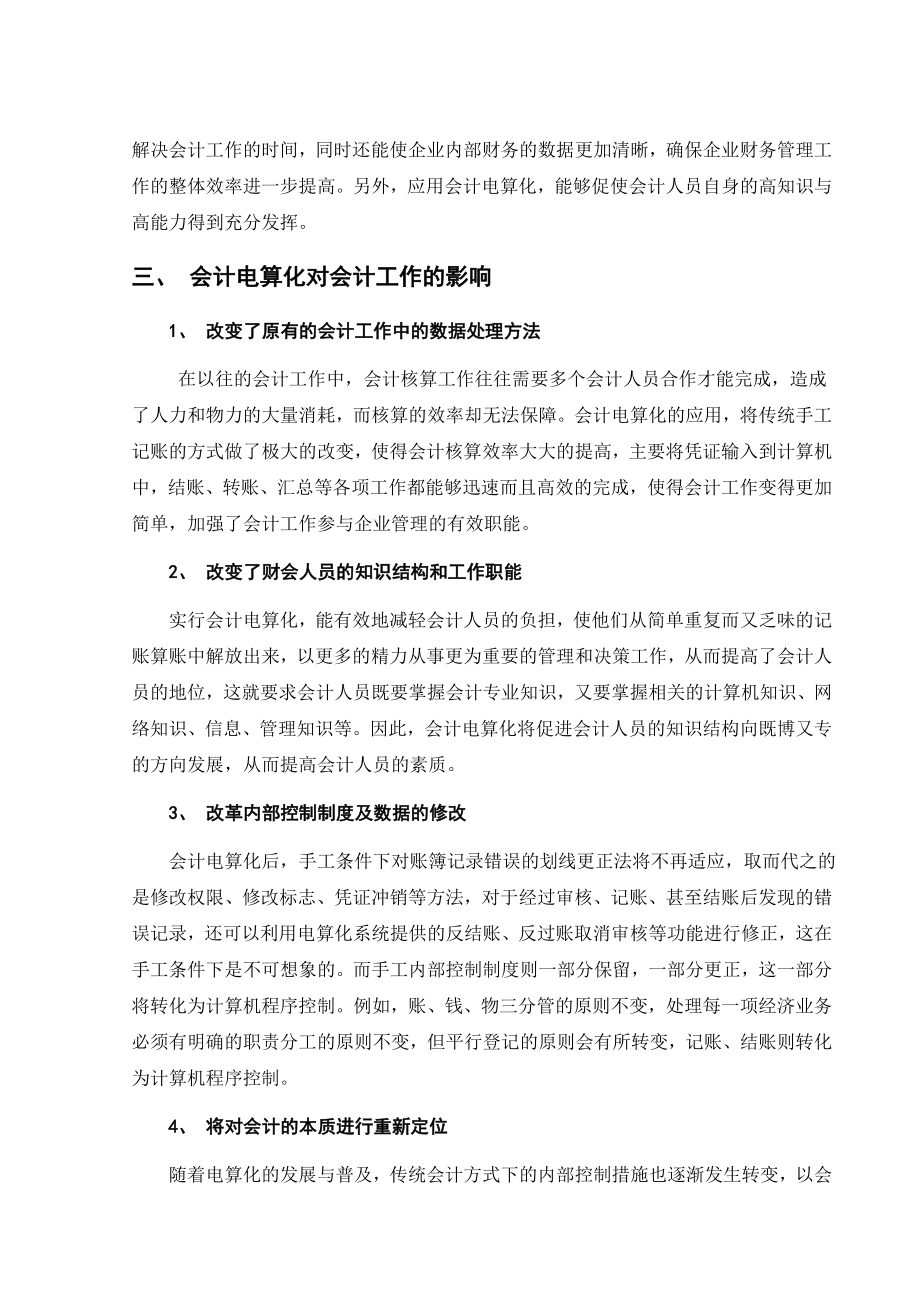 浅谈会计电算化对会计实践的影响.doc_第2页