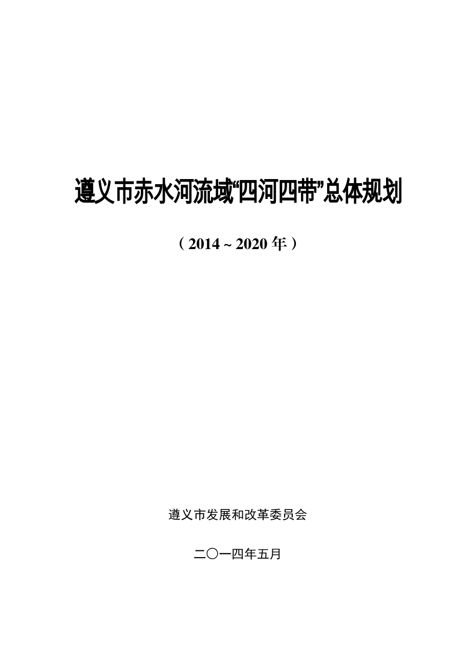 遵义赤水河流域四河四带总体规划.doc_第1页