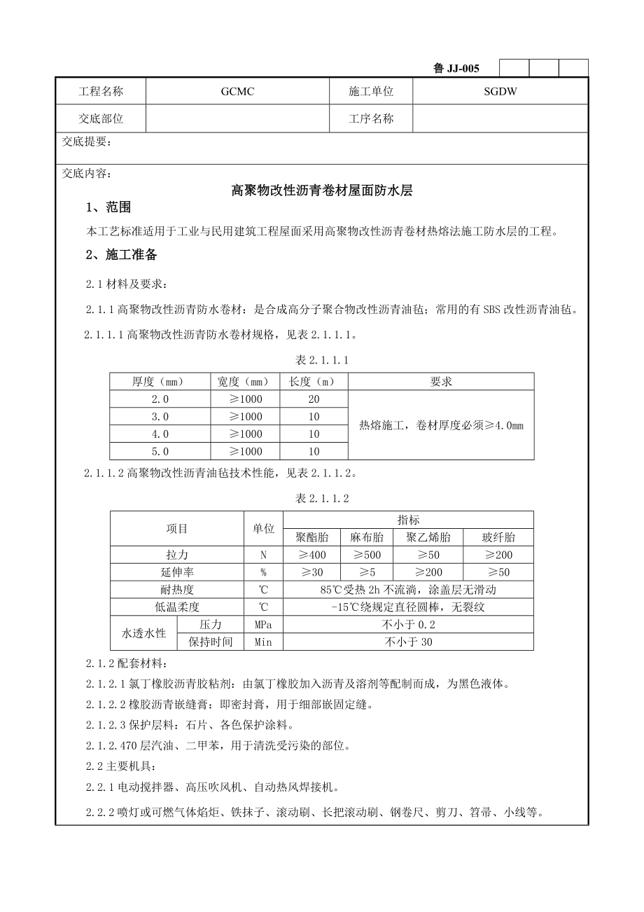 屋面工程技术交底(新)要点.doc_第1页