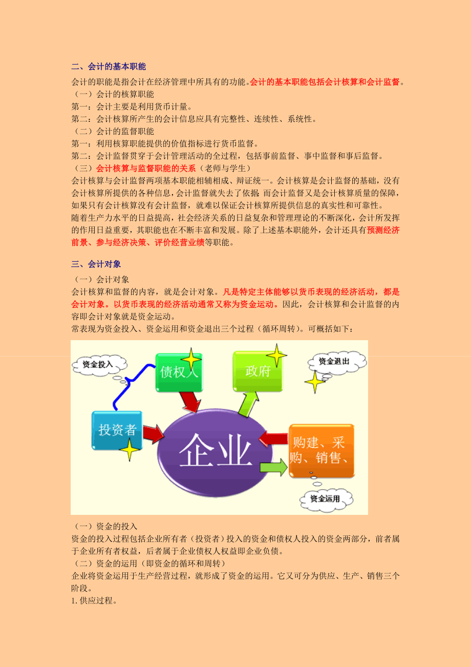 全国通用会计证考试会计基础学习笔记精编整理全.doc_第2页