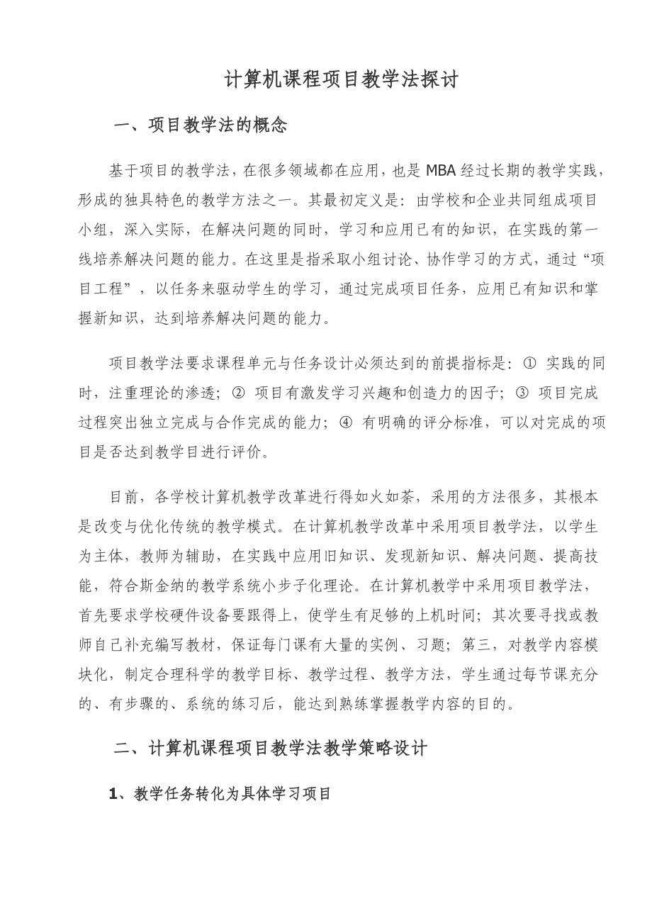 计算机课程项目教学法探讨(论文).doc_第1页