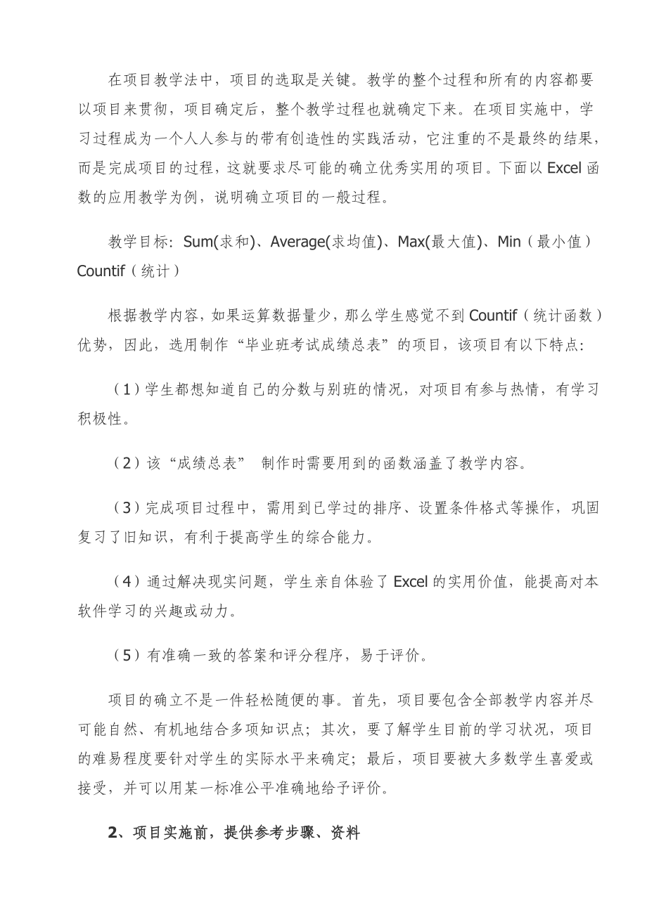 计算机课程项目教学法探讨(论文).doc_第2页