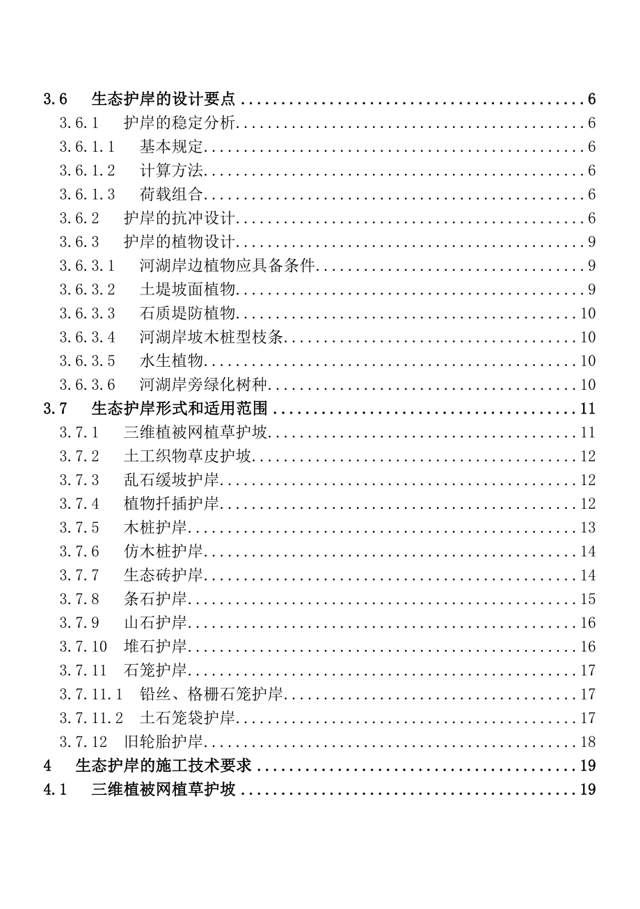 河湖生态护岸工程技术导则.doc_第2页