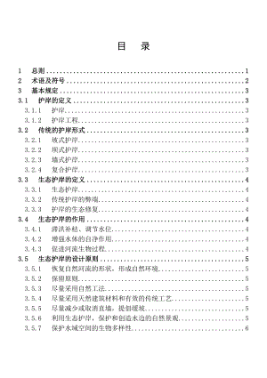 河湖生态护岸工程技术导则.doc