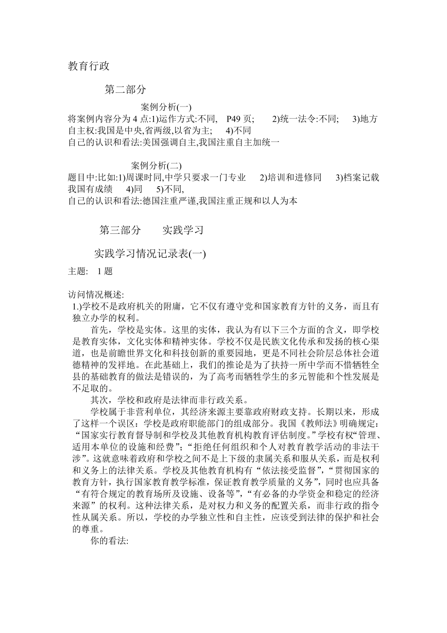 教育行政概论案例分析实践学习答案.doc_第1页