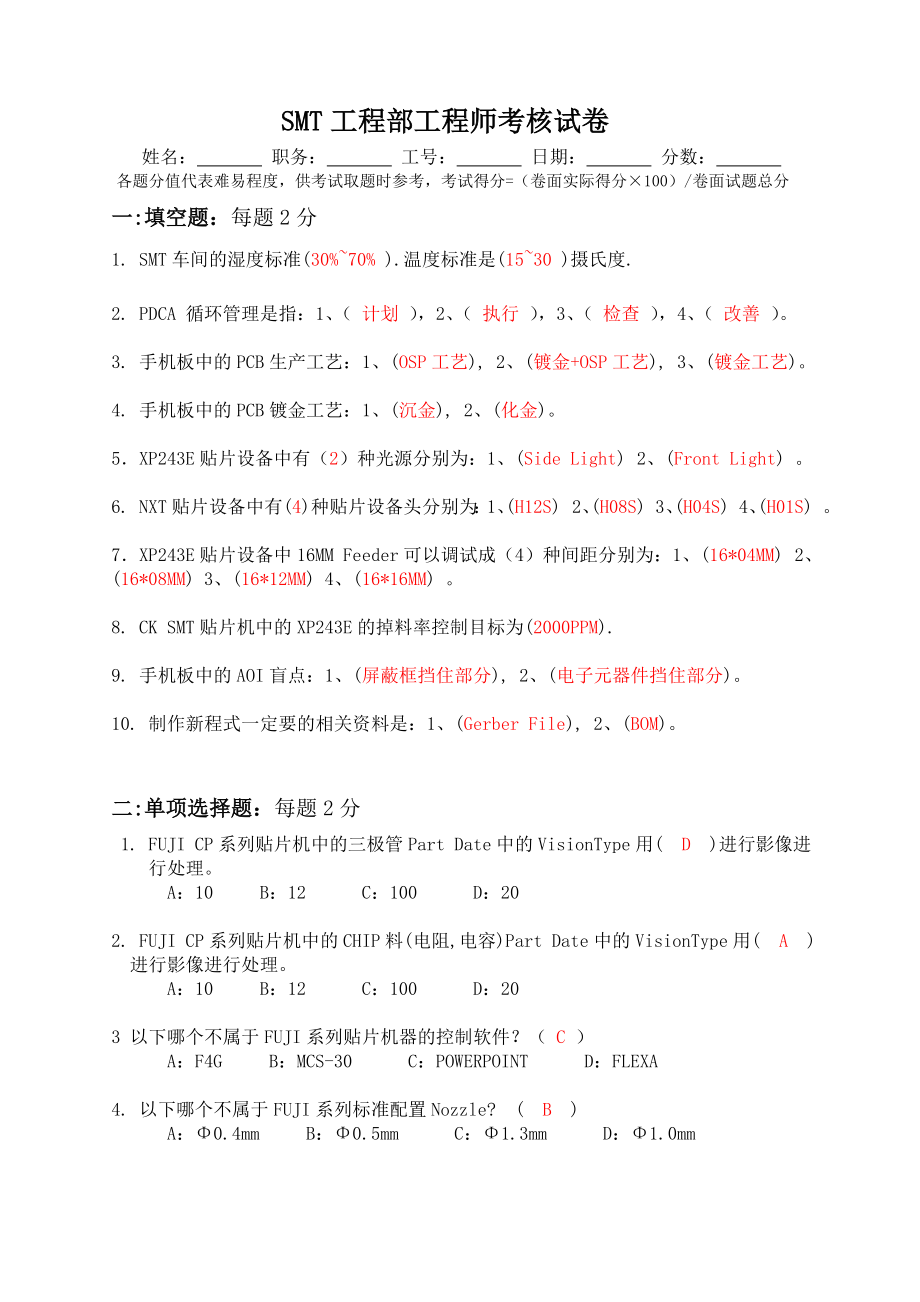 SMT工程工程师考核试题答案.doc_第1页