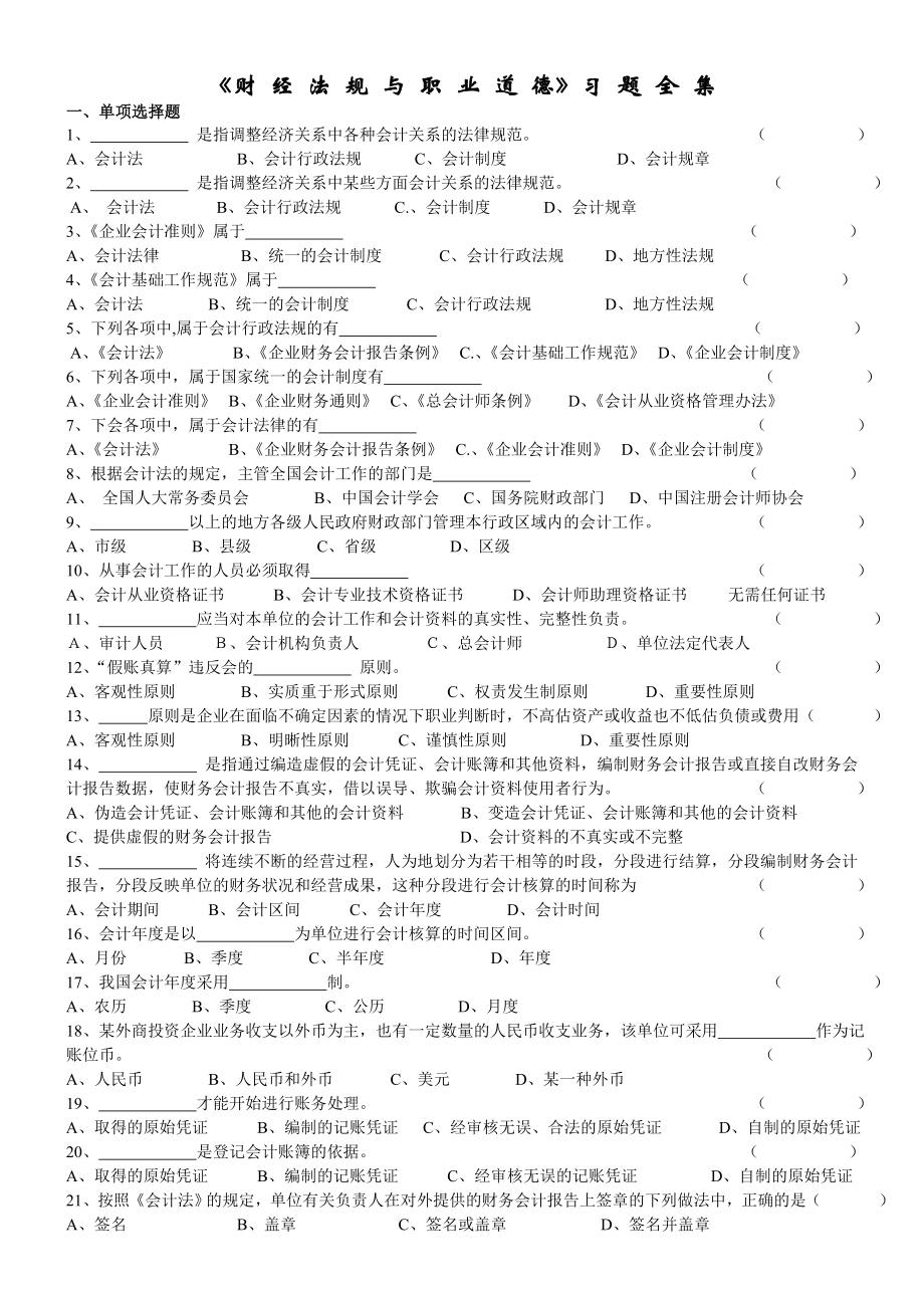 会计从业资格考试《财经法规与会计职业道德》习题全集.doc_第1页