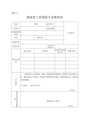 湖南省工伤保险专家推荐表.docx