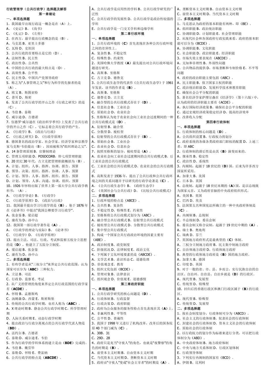 最新电大【行政管理学(公共行政学)】期末复习考试答案小抄选择题.doc_第1页