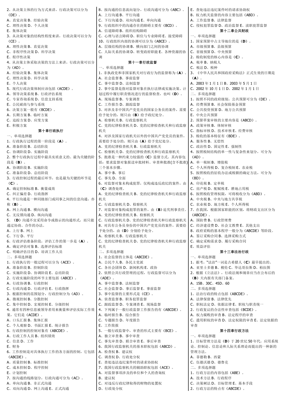 最新电大【行政管理学(公共行政学)】期末复习考试答案小抄选择题.doc_第3页