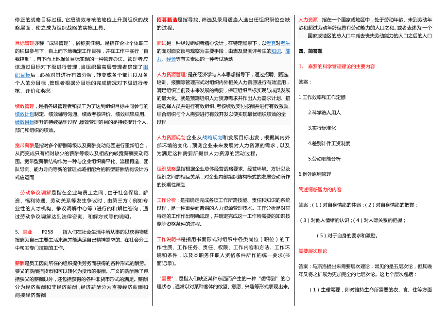 《人力资源管理》电大考试小抄.doc_第2页