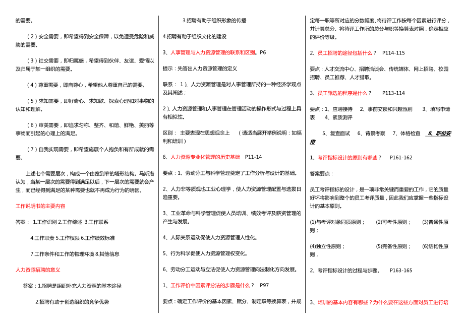 《人力资源管理》电大考试小抄.doc_第3页