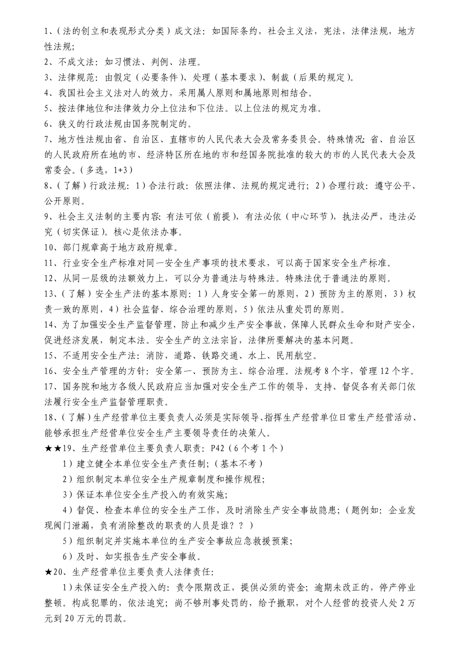 (注安)注册安全工程师复习资料.doc_第1页