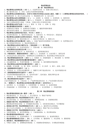 注册物业管理师考试——物业管理实务习题1144555042.doc