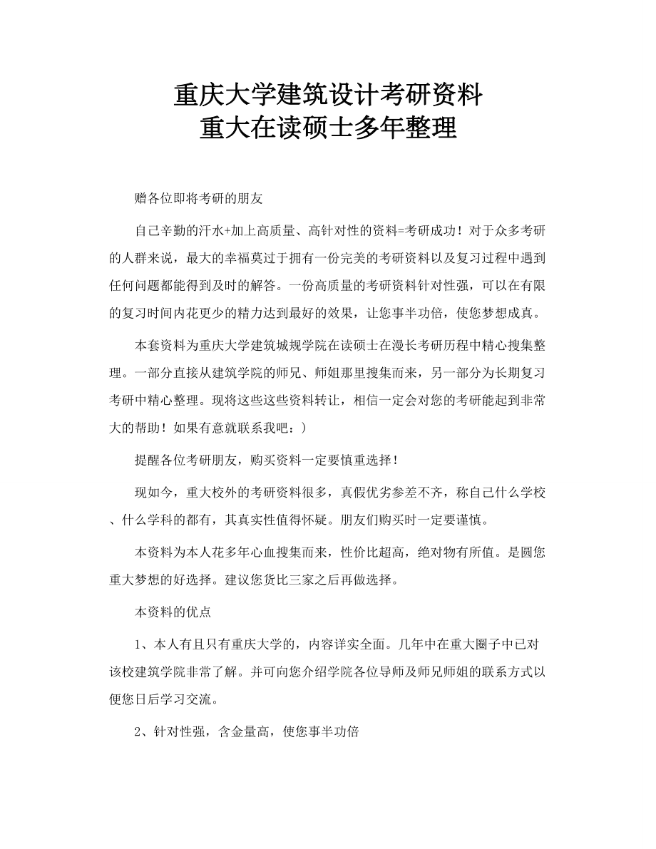 重庆大学建筑设计考研资料 重大在读硕士多整理.doc_第1页