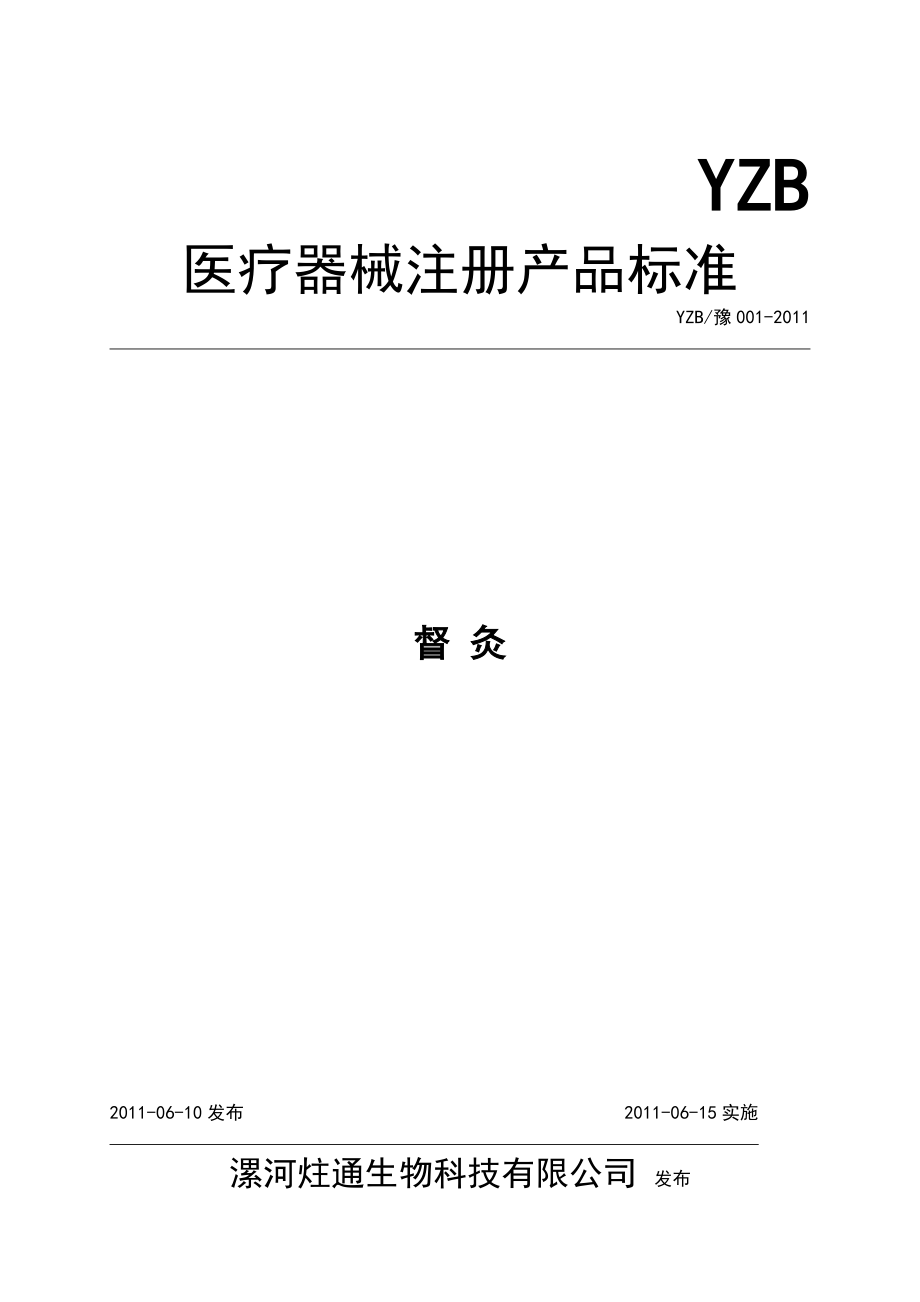 《产品注册标准》督灸产品注册标准.doc_第1页