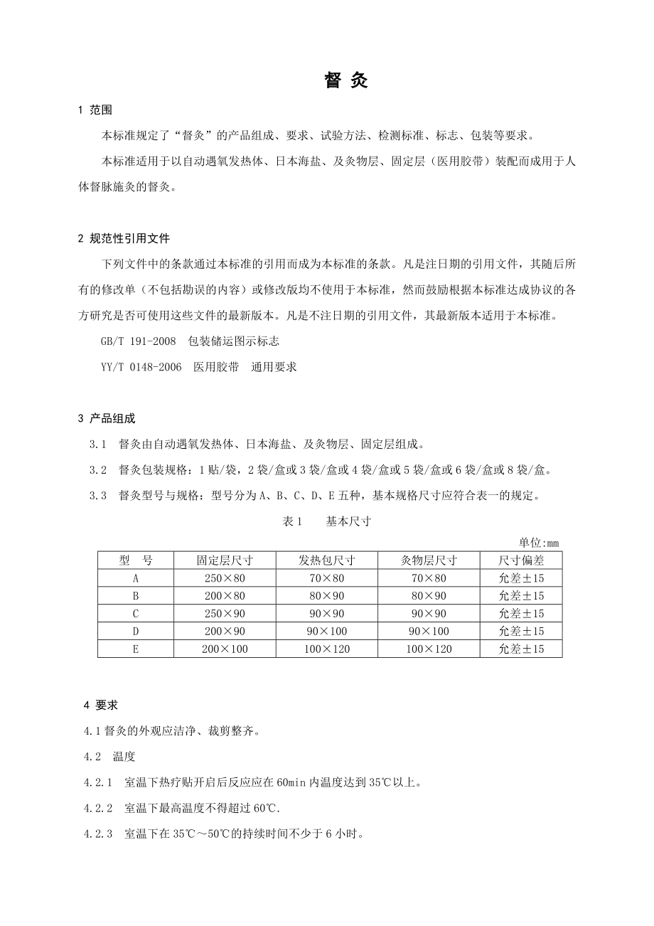 《产品注册标准》督灸产品注册标准.doc_第3页