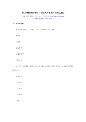 经济师考试《初级人力资源》模拟试题A.doc
