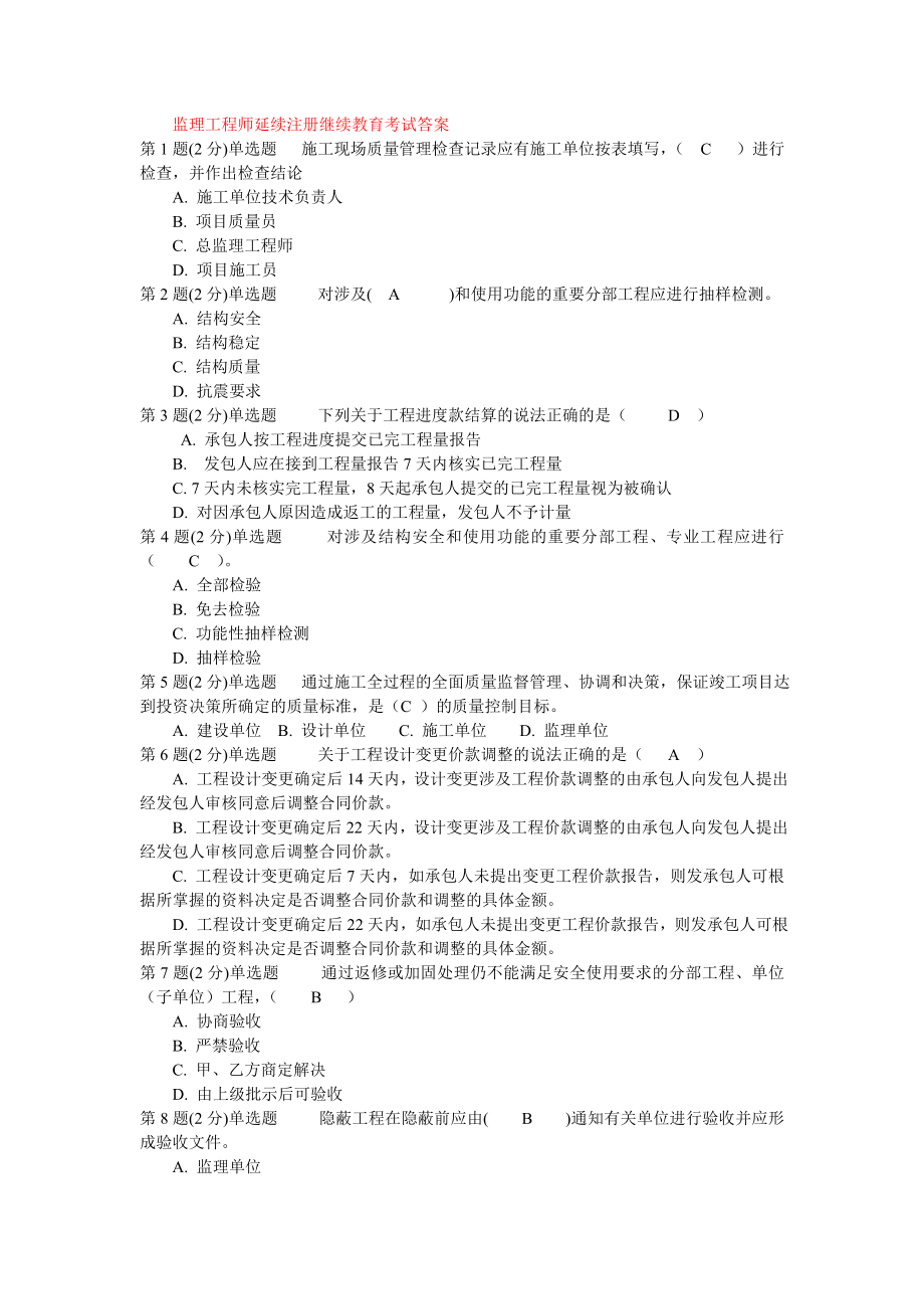 监理工程师延续注册继续教育考试答案 专家分析试题.doc_第1页