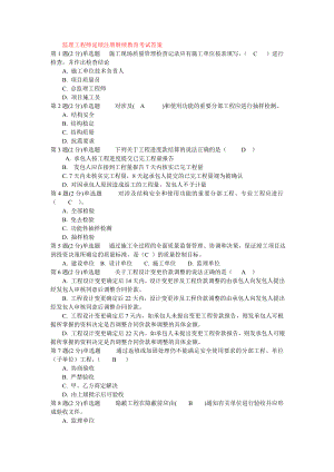 监理工程师延续注册继续教育考试答案 专家分析试题.doc